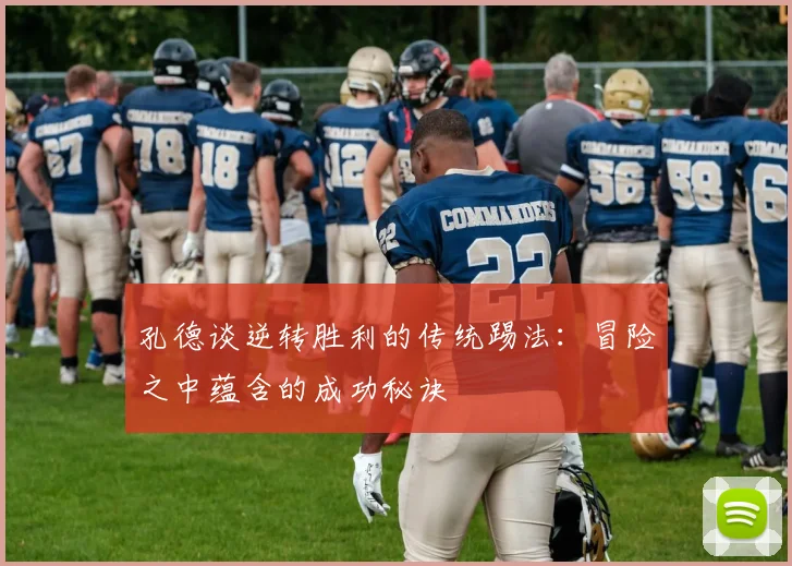 孔德谈逆转胜利的传统踢法：冒险之中蕴含的成功秘诀
