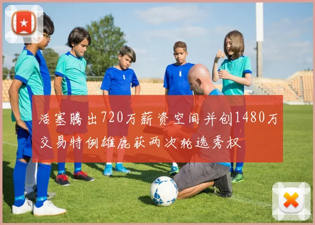 活塞腾出720万薪资空间并创1480万交易特例雄鹿获两次轮选秀权