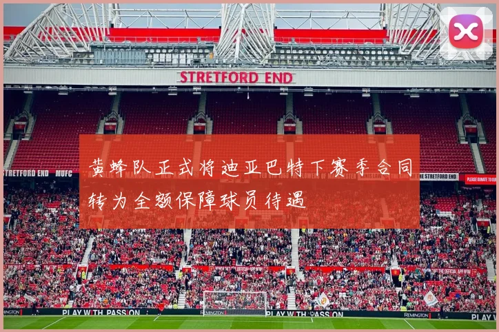 黄蜂队正式将迪亚巴特下赛季合同转为全额保障球员待遇