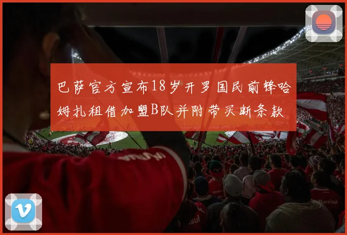 巴萨官方宣布18岁开罗国民前锋哈姆扎租借加盟B队并附带买断条款