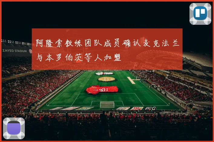 阿隆索教练团队成员确认麦克法兰与本罗伯茨等人加盟