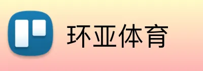 环亚体育 logo